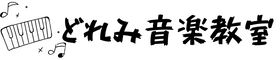 どれみ音楽教室